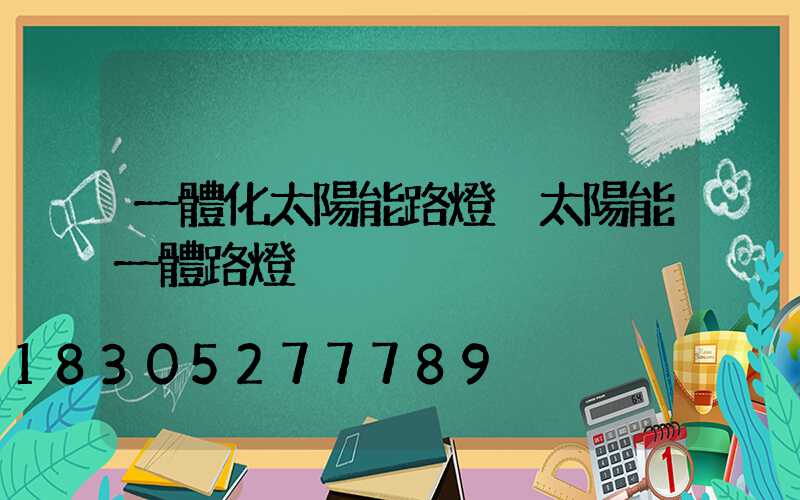 一體化太陽能路燈 太陽能一體路燈